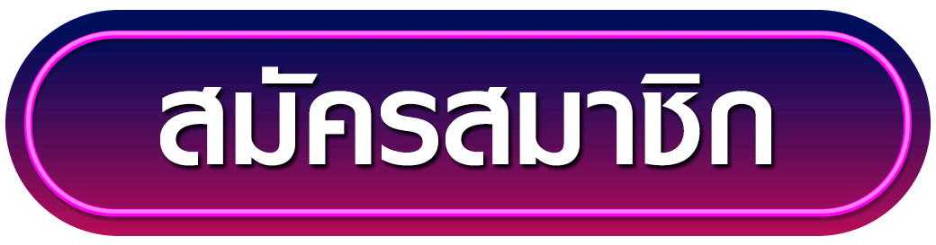 สมัครสมาชิก sat444